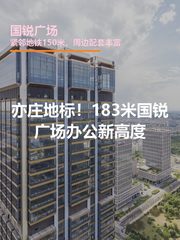 亦庄地标！183米国锐广场办公新高度 - 缩略图 1