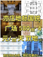 亦庄地标国锐广场 580㎡ 4元/㎡天 双地铁 - 缩略图 1