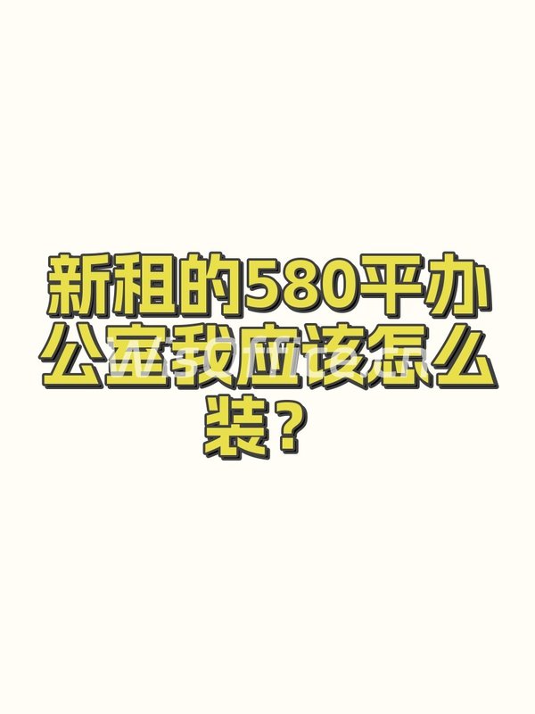 新租的580平办公室我应该怎么装？ - 首图