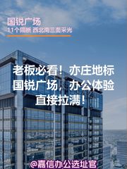 老板必看！亦庄地标国锐广场，办公体验直接拉满！ - 缩略图 1