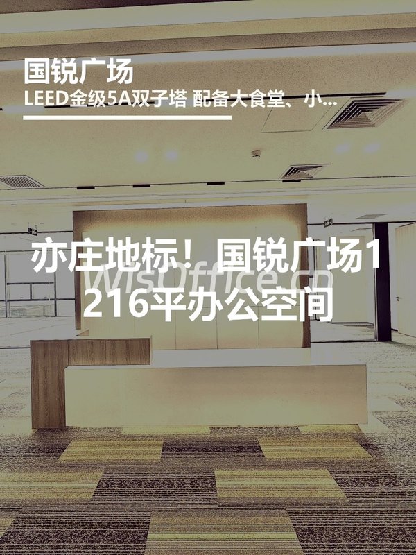 亦庄地标！国锐广场1216平办公空间 - 首图