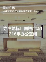 亦庄地标！国锐广场1216平办公空间 - 缩略图 1