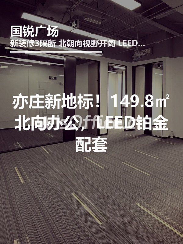 亦庄新地标！149.8㎡北向办公，LEED铂金配套 - 首图