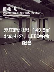 亦庄新地标！149.8㎡北向办公，LEED铂金配套 - 缩略图 1