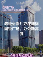 老板必看！亦庄地标国锐广场，办公新高度 - 缩略图 1