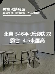 真房｜国锐广场 |546平｜6.5元｜这露台太香了！ - 缩略图 1