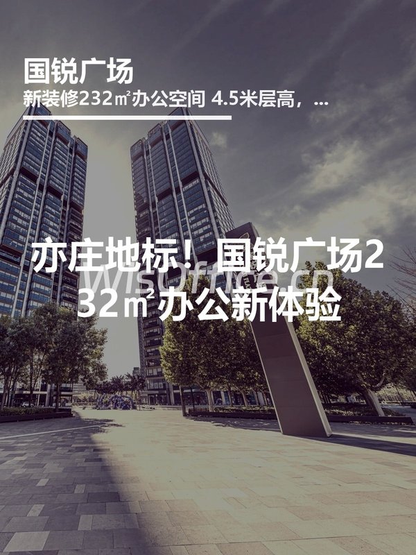亦庄地标！国锐广场232㎡办公新体验 - 首图