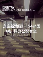 亦庄新地标！154㎡国锐广场办公配套全 - 缩略图 1