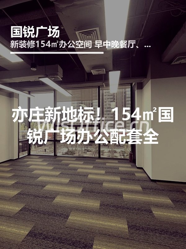 亦庄新地标！154㎡国锐广场办公配套全 - 首图