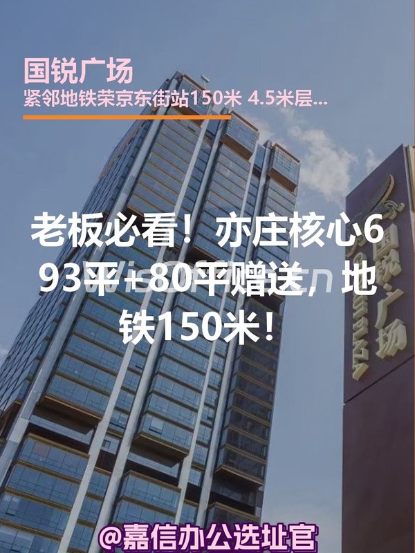 老板必看！亦庄核心693平+80平赠送，地铁150米！ - 首图