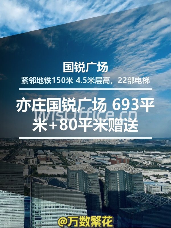 亦庄国锐广场 693平米+80平米赠送 遗留装修 - 首图