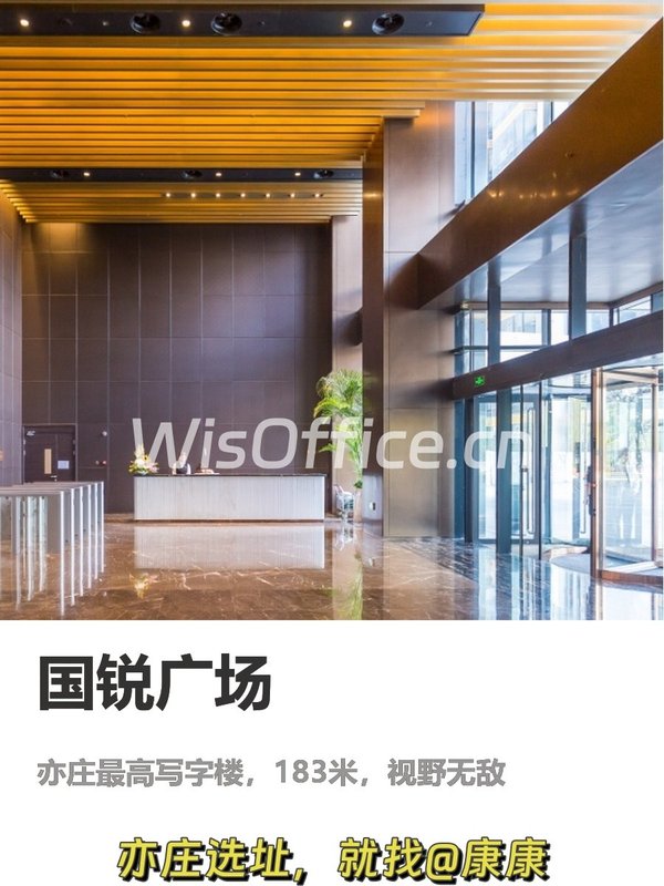 亦庄 | 国锐广场 | 办公还能这么高端？ - 首图