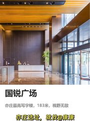 亦庄 | 国锐广场 | 办公还能这么高端？ - 缩略图 1