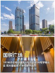 推荐国锐广场260平LEED金级双子塔 - 缩略图 1