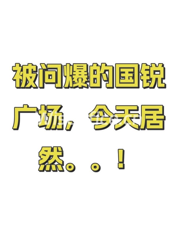 被问爆的国锐广场，今天居然。。！ - 首图