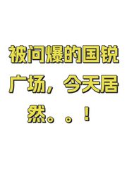 被问爆的国锐广场，今天居然。。！ - 缩略图 1