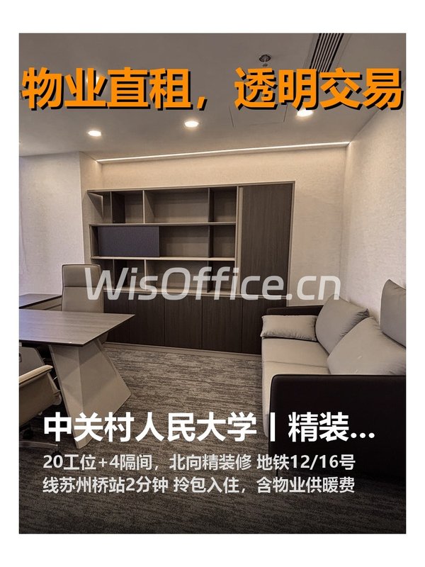 中关村人民大学丨租金低至一杯咖啡价 - 首图