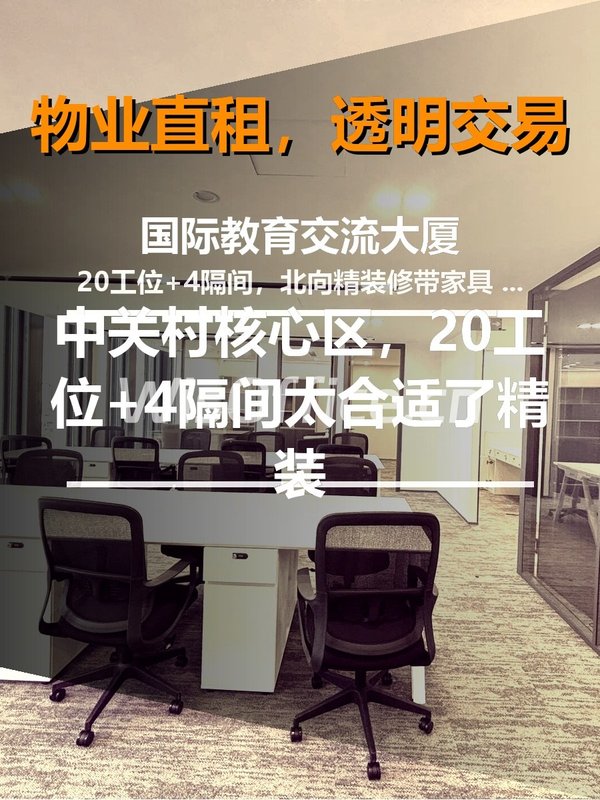 今天来看房，20工位+4隔间太合适了 - 首图