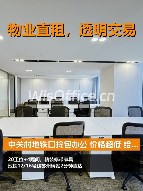 中关村地铁口拎包办公 - 首图