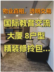 国际教育交流大厦 8户型 精装修拎包入住 双地铁 - 缩略图 1