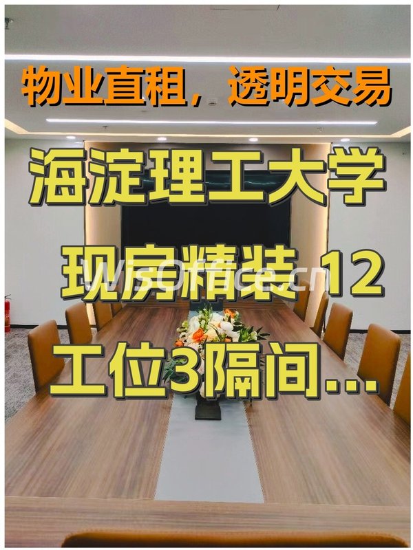 海淀理工大学 现房精装 12工位3隔间 双地铁 - 首图