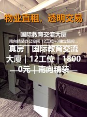 真房｜国际教育交流大厦｜12工位｜18000元｜南向精装 - 缩略图 1