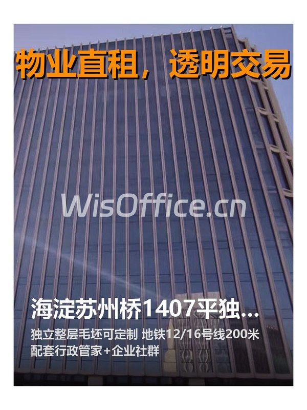 海淀苏州桥1407平独立整层 - 首图