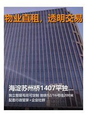 海淀苏州桥1407平独立整层 - 缩略图 1