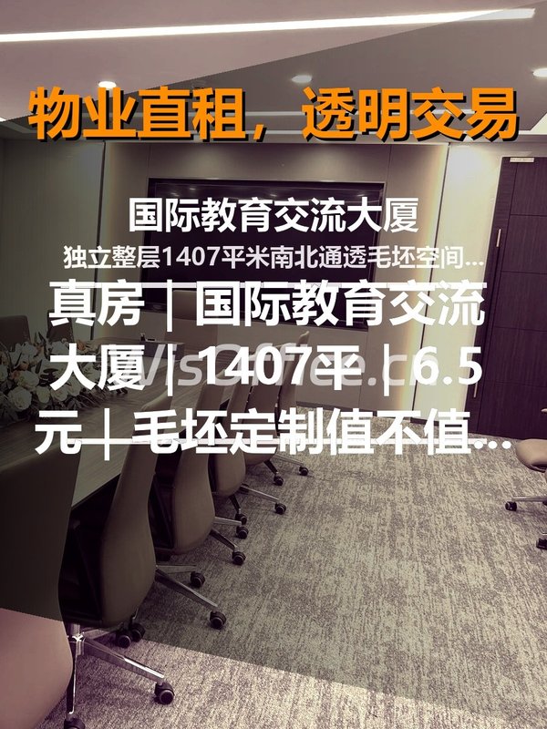 真房｜国际教育交流大厦｜1407平｜6.5元｜毛坯定制值不值？ - 首图
