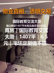 真房｜国际教育交流大厦｜1407平｜6.5元｜毛坯定制值不值？ - 缩略图 1