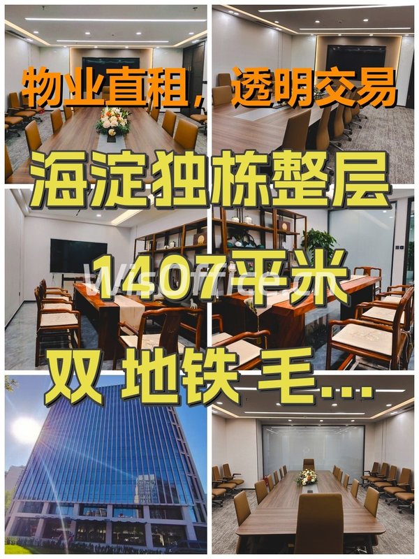 海淀独栋整层 1407平米 双地铁 毛坯定制 - 首图