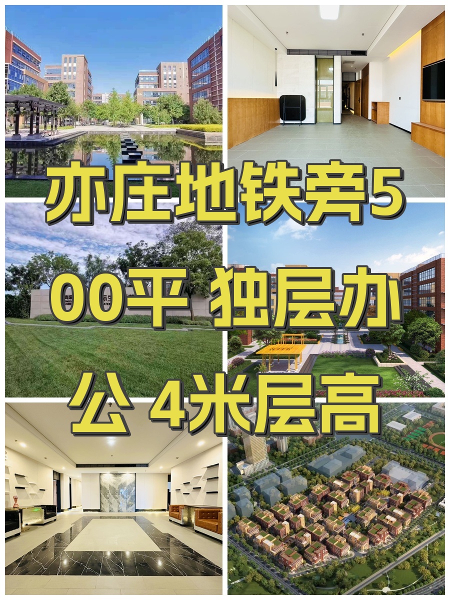 亦庄地铁旁500平 独层办公 4米层高