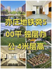 亦庄地铁旁500平 独层办公 4米层高 - 缩略图 1