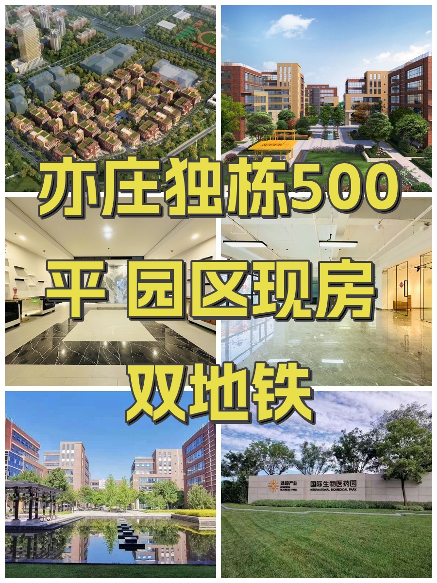 亦庄独栋500平 园区现房 双地铁