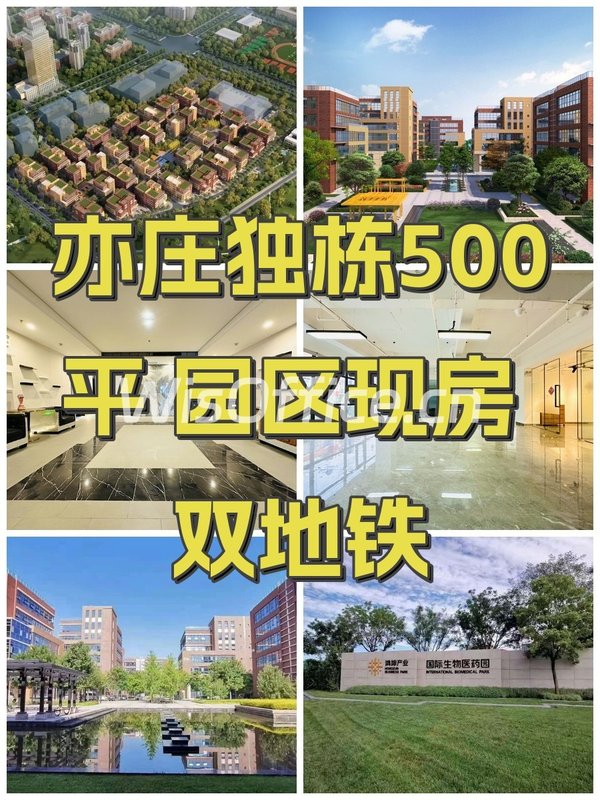 亦庄独栋500平 园区现房 双地铁 - 首图