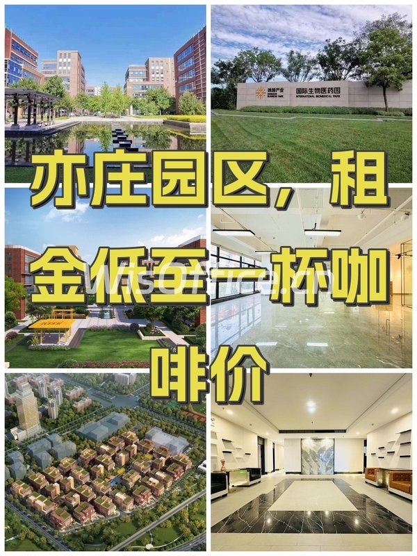 亦庄园区，租金低至一杯咖啡价 - 首图