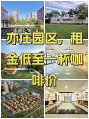 亦庄园区，租金低至一杯咖啡价 - 缩略图 1