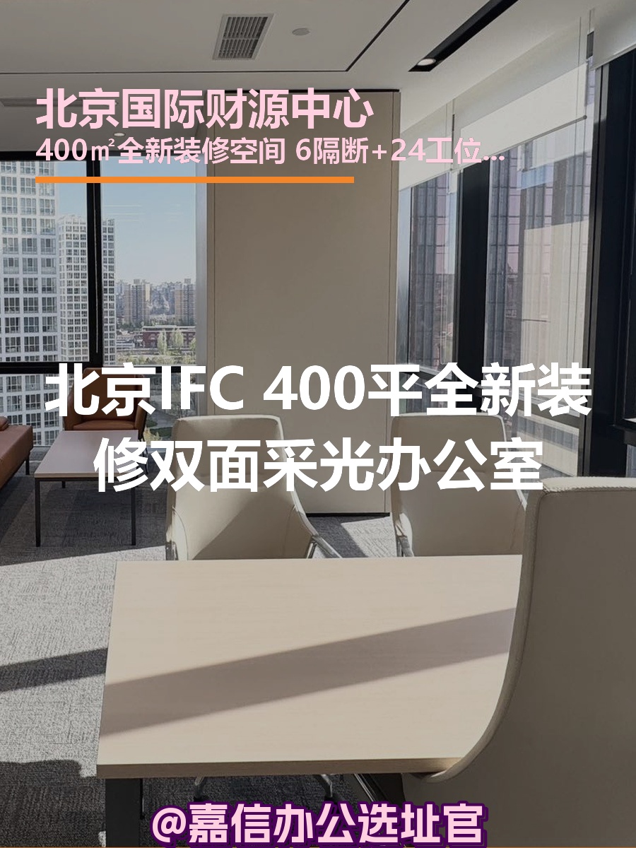 北京IFC | A座15层 | 双面采光办公室？