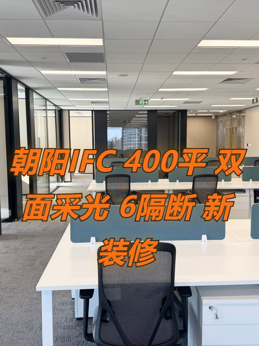 北京IFC 400平 双面采光 6隔断 新装修