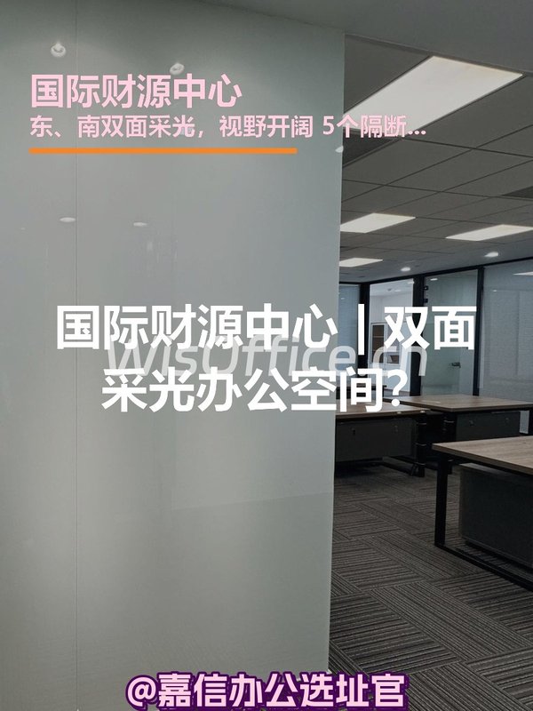 国际财源中心 | 双面采光办公空间？ - 首图