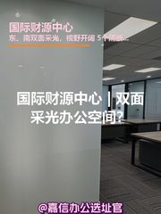 国际财源中心 | 双面采光办公空间？ - 缩略图 1