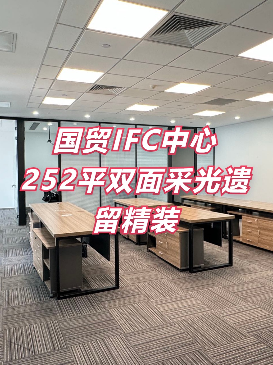 北京IFC 252平双面采光遗留精装