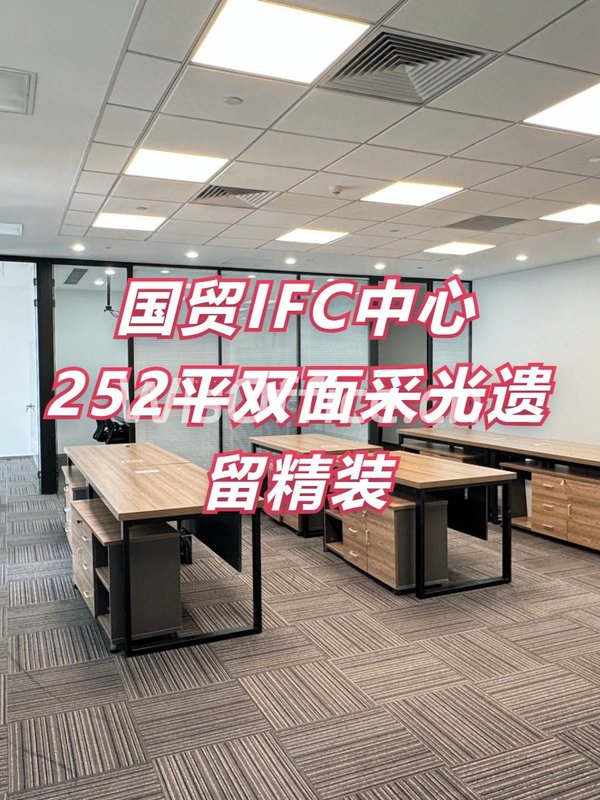 北京IFC 252平双面采光遗留精装 - 首图