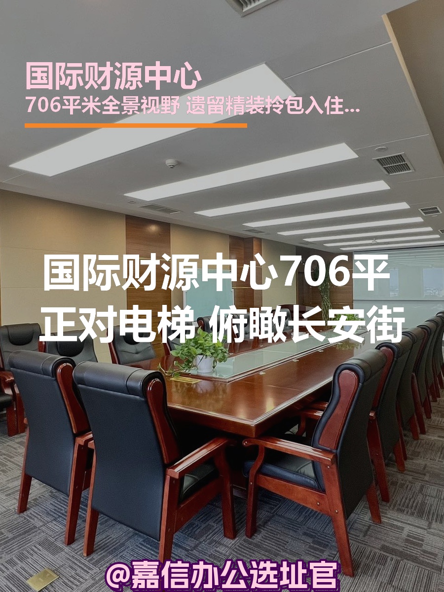 国际财源中心 | 俯瞰长安街 | 办公空间能选多大？