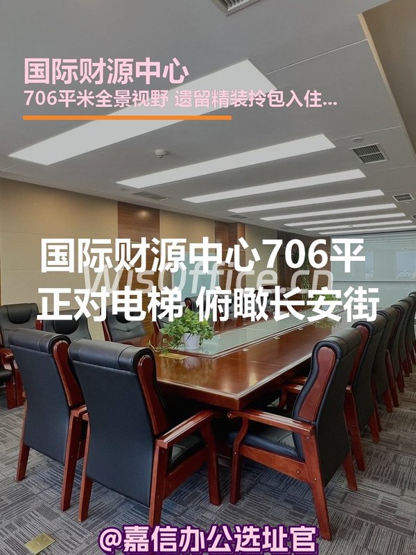 国际财源中心 | 俯瞰长安街 | 办公空间能选多大？ - 首图