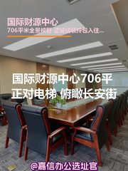 国际财源中心 | 俯瞰长安街 | 办公空间能选多大？ - 缩略图 1