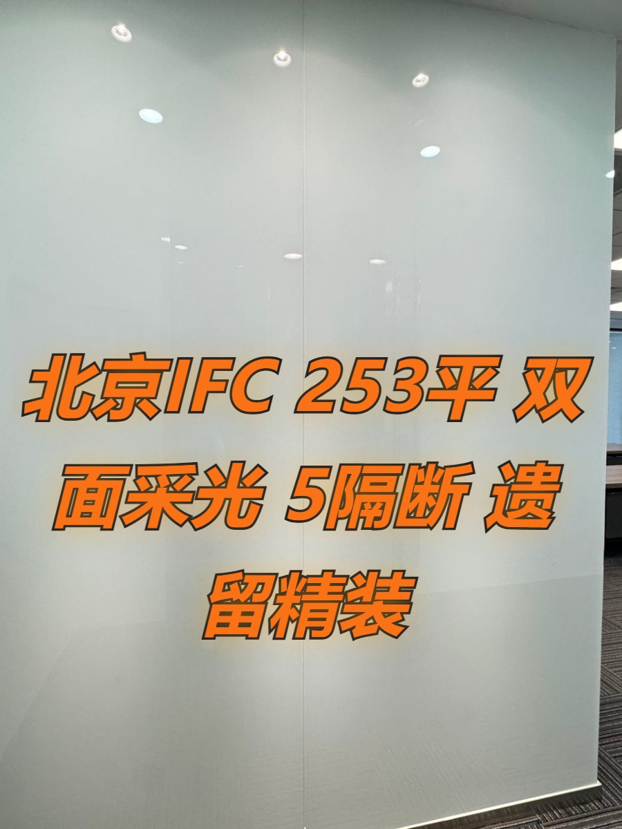 北京IFC 253平 双面采光 5隔断 遗留精装