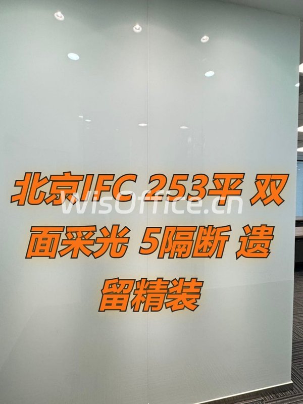 北京IFC 253平 双面采光 5隔断 遗留精装 - 首图