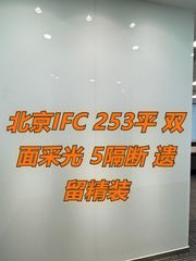 北京IFC 253平 双面采光 5隔断 遗留精装 - 缩略图 1