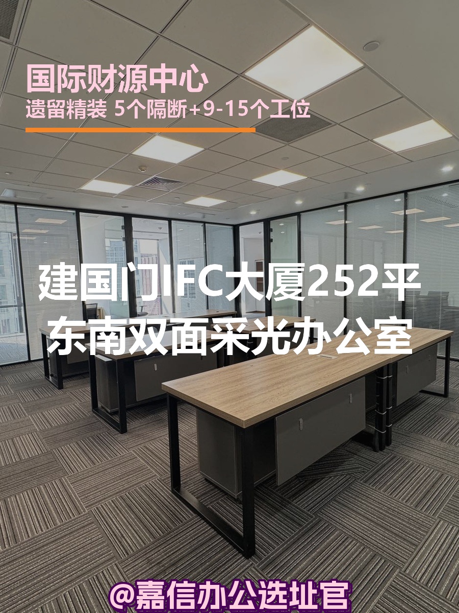 国际财源中心 | 独栋现房 | 东南双面采光？